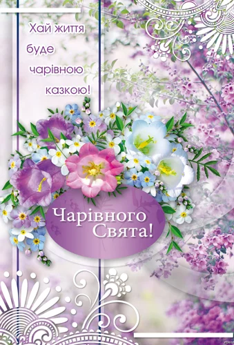 Листівка "Чарівного свята"