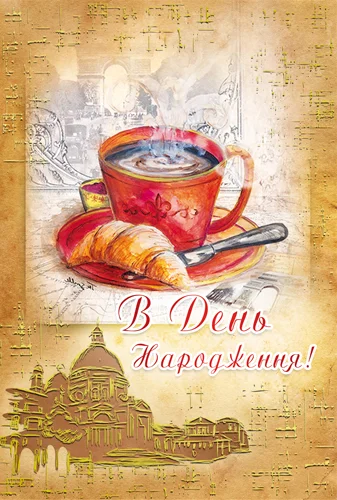 Листівка "В день народження"