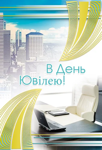 Открытка "В день ювілею"