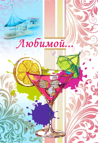 Открытка "Любимой"