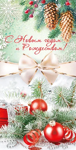 Листівка "С Новым Годом и Рождеством"