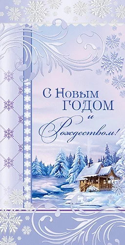 Листівка "С Новым Годом и Рождеством"