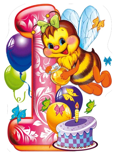 Плакат "1 годик"