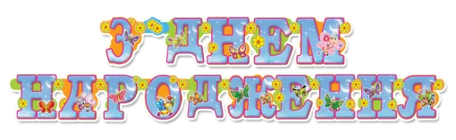 Гірлянда "З днем народження"