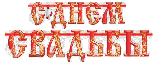 Гірлянда "С днем свадьбы"