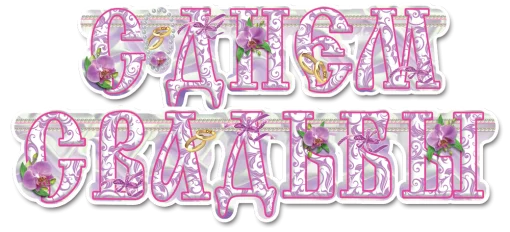 Гірлянда "С днем свадьбы"