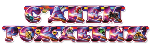 Гірлянда "С днем рождения"