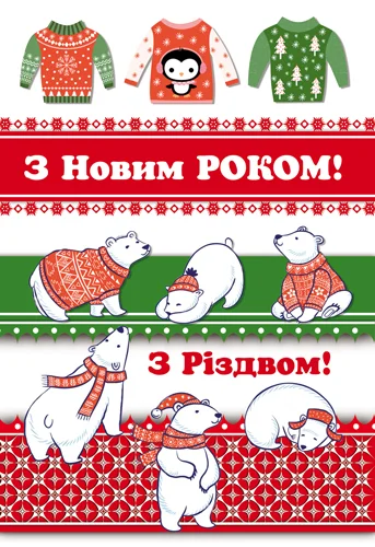 Листівка "З Новим Роком та Різдвом"