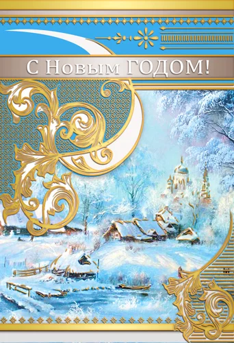 Листівка "С Новым Годом"