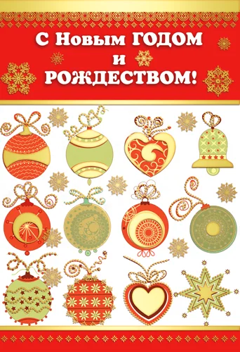 Листівка "С Новым Годом и Рождеством"
