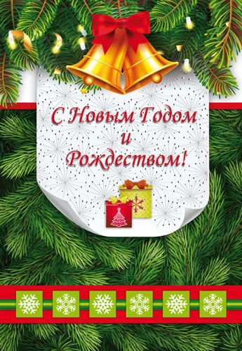 Листівка "С Новым Годом и Рождеством"