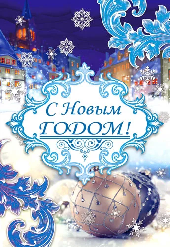 Листівка "С Новым Годом"