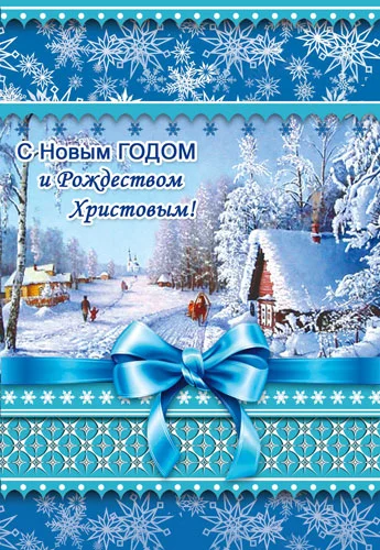Листівка "С Новым Годом и Рождеством"