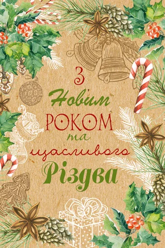 Листівка "З Новим Роком та Різдвом"