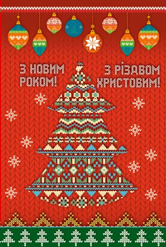 Листівка "З Новим Роком та Різдвом"