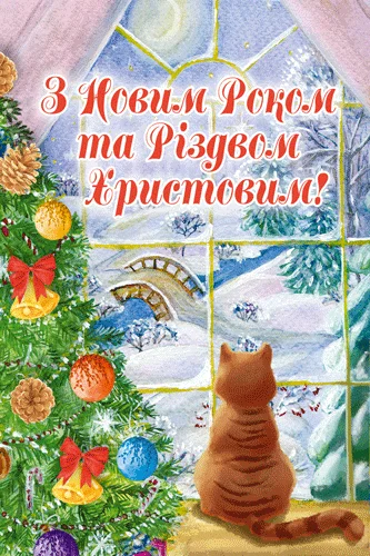 Листівка "З Новим Роком та Різдвом"