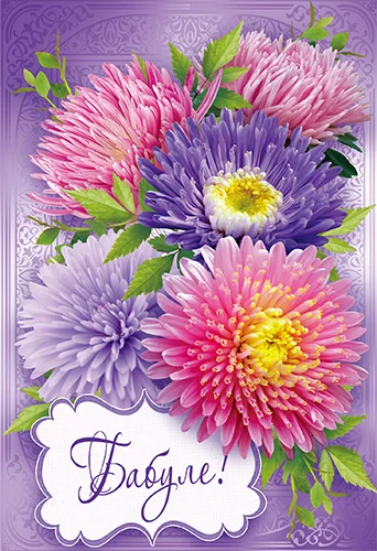 Открытка "Бабуле"