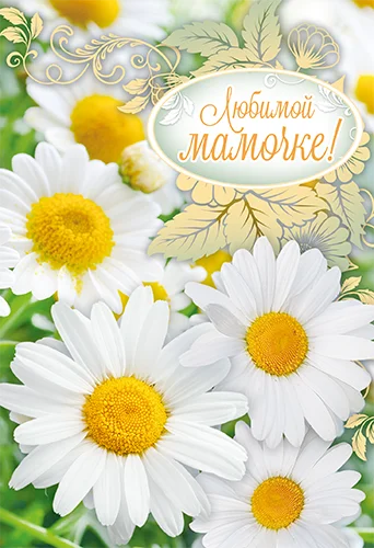Открытка "Любимой мамочке"