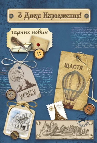 Открытка "З днем народження"