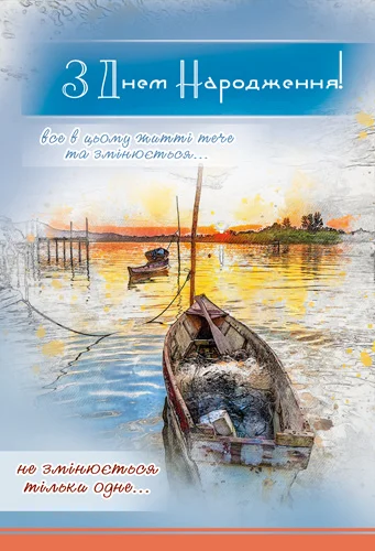 Открытка "З днем народження"