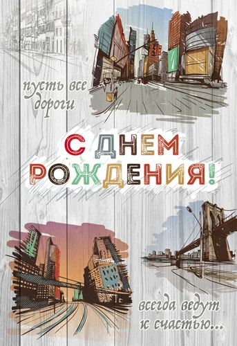 Открытка "С днем рождения"