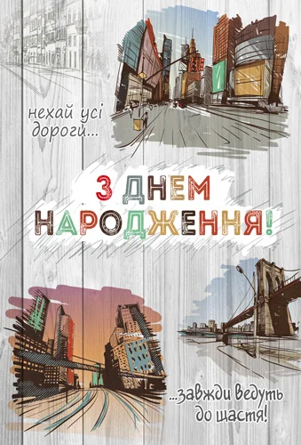 Открытка "З днем народження"