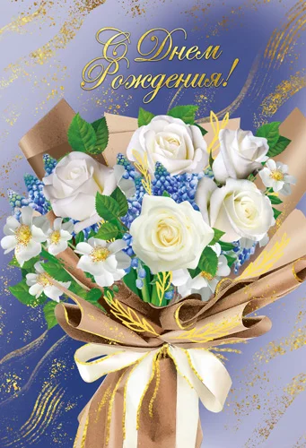 Листівка "С днем рождения"