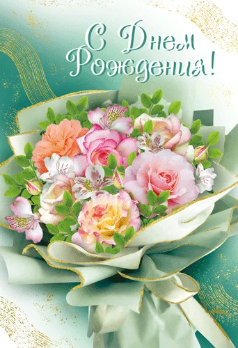Листівка "С днем рождения"