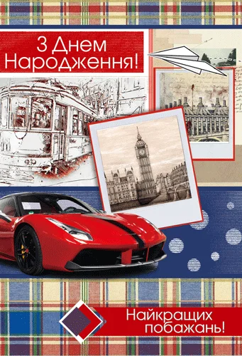 Листівка "З днем народження"