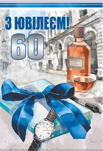 Листівка "З ювілеєм.60"