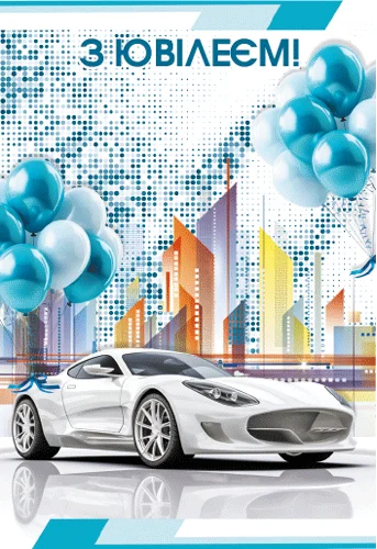 Листівка "З ювілеєм"