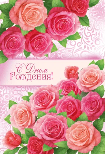 Открытка "С днем рождения!"