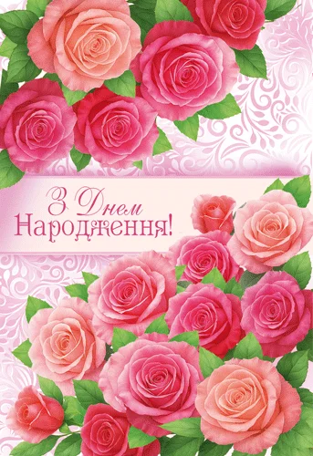 Открытка "З днем народження"