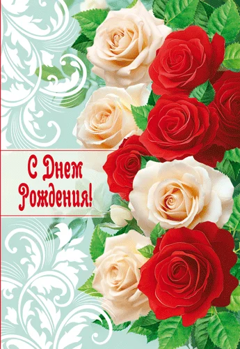 Открытка "С днем рождения!"