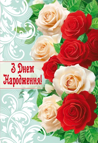 Открытка "З днем народження"