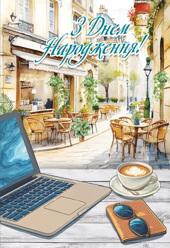 Листівка "З днем народження!"