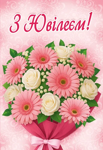 Листівка "З ювілеєм!"