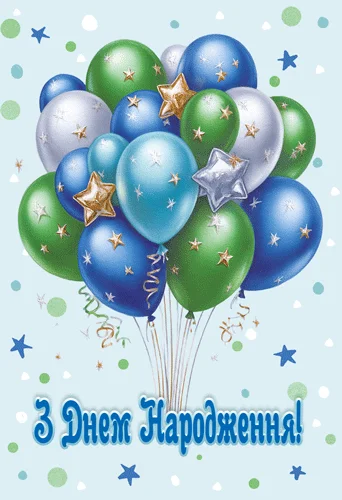 Листівка "З днем народження!"