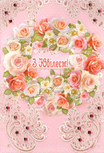 Листівка "З ювілеєм"
