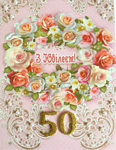 Листівка, "З ювілеєм.50"