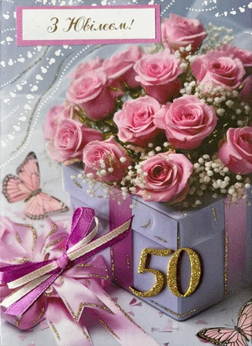 Листівка, "З ювілеєм.50"