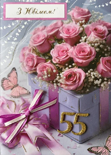 Листівка, "З ювілеєм.55"