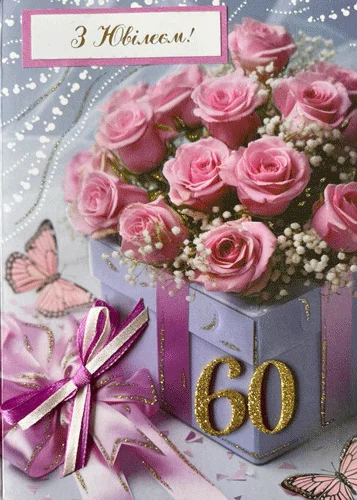 Открытка, "З ювілеєм.60"