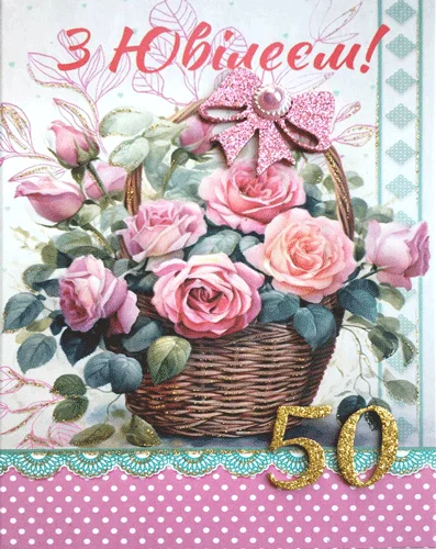 Листівка, "З ювілеєм.50"