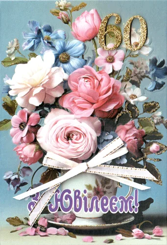 Листівка "З ювілеєм.60"