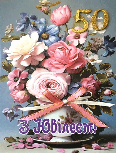 Открытка, "З ювілеєм.50"