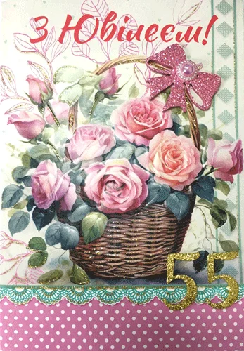 Листівка, "З ювілеєм.55"