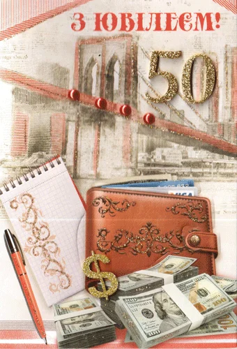 Листівка, "З ювілеєм.50"