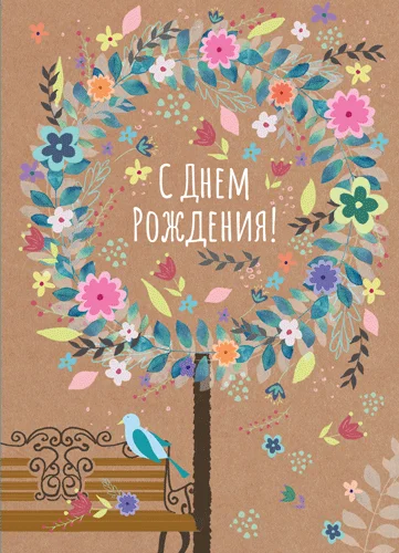 Открытка "С днем рождения"