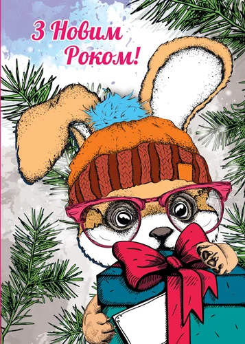 Открытка "З Новим Роком"